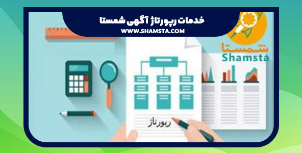 ارائه خدمت درج رپورتاژ آگهی در سامانه جامع صنعتی شمستا